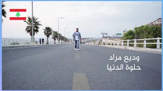 Wadih Mrad Helwe Aldnye حلوة الدنيا وديع مراد 