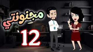 12 مجنونتي 