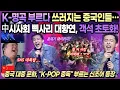 Download Lagu 【중국반응】 中 인민곡으로 재탄생 중인 韓 레전드곡｜K팝 고음 챌린지 돌풍｜중국의 은밀한 한류 사랑...