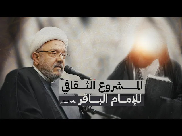 ⁣تفاصيل مشروع الإمام الباقر الثقافي الشامل .. محاضرة الشيخ القاضي محمد كنعان