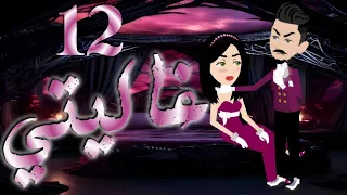 الثانيه عشر 