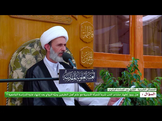 ⁣هل يجوز إظهار مشاعر الحب للمرأة الاجنبية مع علم أهل الطرفين ونية الزواج ؟