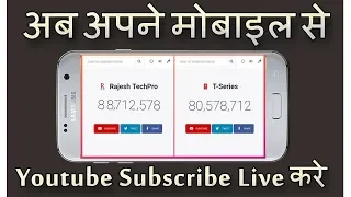 live subscribe count live on youtube with android mobile hindi