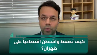 كيف تضغط واشنطن اقتصادياً على طهران؟.. الباحث بالشأن السياسي الدولي جعفر زيارة يوضح السيناريو