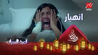 انهيار دينا الشربيني بعد ما عرفت الحقيقة لعبة النسيان 