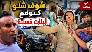     سبتة والوجه الآخر! شنو كيوقع مع  البنات في شوارع سبتة 😭 😢 
