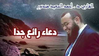 من روائع الدعاء الشيخ أحمد السعيد مندور 