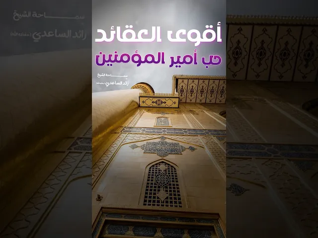 ⁣عقيدة #أمير_المومنين #علي بن أبي طالب #الشيخ_رائد_الساعدي