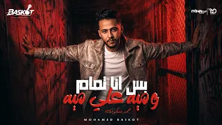 محمد بسكوت   تمام و مية علي مية   الي باعنا بكيفه ومزاجه    توزيع محمد مزيكا      دندنها
