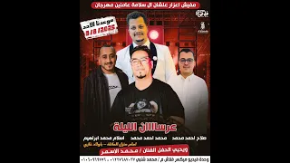 افراح آل سلامة   أولاد غازي مركز العسيرات محافظة سوهاج   محمد الاسمر الجزء   دندنها