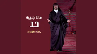 مانا جبيرة حد 