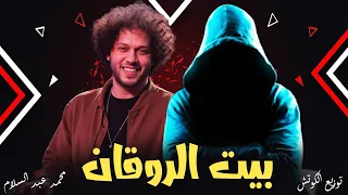 مزمار بيت الروقان   محمد عبد السلام   توزيع الكوتش      دندنها