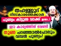 Lagu തഹജ്ജുദ് നിസ്‌കാരത്തേക്കാള്‍ പുണ്യം കിട്ടുന്ന വാക്ക് ഇതാ..! നുണ പറഞ്ഞാല്‍പോലും വമ്പന്‍ പുണ്യം!