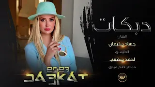 فاتت بيا فوته   الملعونه العكروته   دبكات زماره      الأسطورة جهاد سليمان دندنها