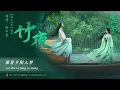 竹夜 - 张云龙 | Bamboo Night - Leon Zhang | 淮水竹亭 Love in Pavilion (2025) Interlude