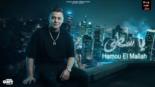 كليب يا اسطي   انت فانكي انت سكلي   انت بدري عليك اوي لسه   حمو الملاح توزيع خالد بامبو  دندنها