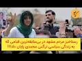 Lagu رستاخیز مردم مشهد در بی‌سابقه‌ترین قیامی که به زندگی سیاسی نرگس محمدی پایان داد!!!