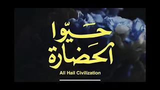                         حي وا الحضارة         دندنها