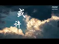 Lagu 或许 - LBI利比 「我们的爱  落幕了  形同陌路了」【动态歌词/Pinyin Lyrics】