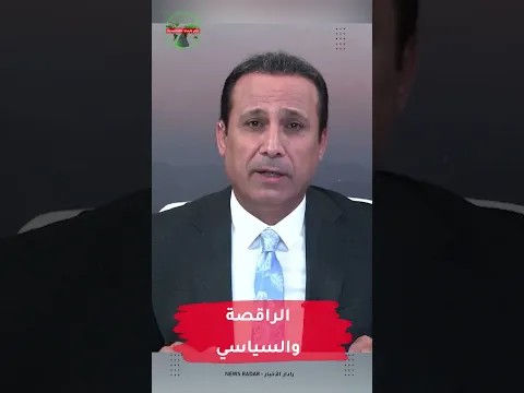 الراقصة والسياسي #مهدي_جاسم #رادار_الأخبار