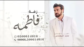 تفاصيل الجمال ماجد المهندس زفه باسم فاطمة اغاني خاصه 2024 
