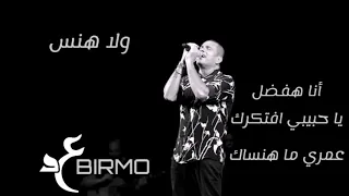 أنا وانت عادي اهي خلصت زي ما كل حكايه بتخلص 