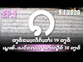 Lagu တူဝ်မႄႈလိၵ်ႈတႆး19တူဝ်ယွၼ်ႉသင်လႄႈလူတ်းလိူဝ်18တူဝ်ၸွႆႈဝူၼ်ပၼ်ၽွင်ႈEP1/9/1/2025