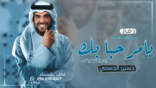 زفة حسين الجسمي يامرحبا بك افخم زفة عروس بدون موسيقى 2023 زفة جديده بدون اسماء 