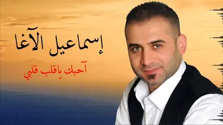 إسماعيل الآغا  آحبك يا قلب قلبي  بالكلمات                                      النسخة الأصلية  دندنها