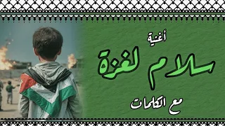 أغنية سلام لغزة مع الكلمات Salute To Gaza غزة انتصرت أداء جوقة غزة 