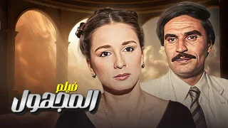 فيلم المجهول جودة عاليه HD نجلاء فتحي عزت العلايلي سناء جميل 