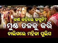 Download Lagu କଣ କହିଲେ ଜଗୁନି ? ମୁଣ୍ଡ ତଳକୁ କରି ଚାଲିଗଲେ ମହିଳା ପୁଲିସ  | Odisha Reporter