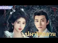 Download Lagu 【พากย์ไทย🌸7】ซินเดอเรลล่าโดนวางยาแล้วจูบคุณชายหนุ่มรูปหล่ออย่างมึนงง😱❤️  #ซีรีส์จีน