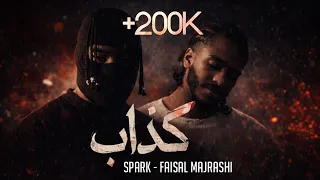 فيصل مجرشي   يوسف سبارك   كذاب   حصريا          دندنها