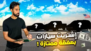 اشتريت سيارات من المزاد وحصلت مفاجات خلال الطريق 
