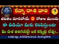 Lagu కన్యా రాశి వారి జీవితం మారబోయే 5 రోజుల ముందు ఈ వీడియో మీకు కనిపిస్తుంది! ఆ శివుని ఆజ్ఞ || Kanya Rasi