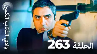 وادي الذئاب الكمين الحلق 263 بجودة عالية الدقة 