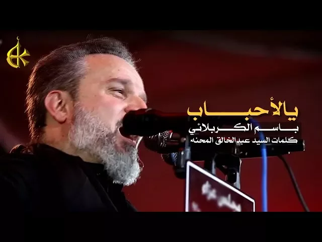 يالأحباب | الرادود باسم الكربلائي