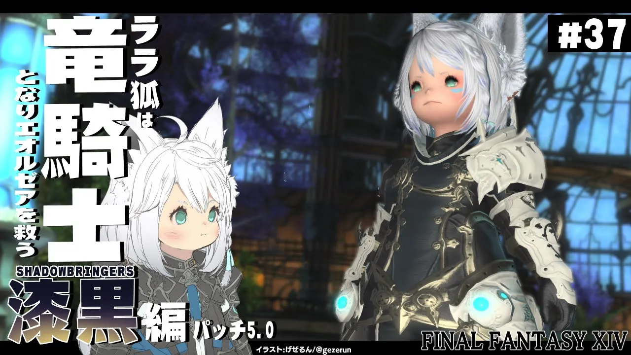 【ネタバレあり】 ララ狐は竜騎士となりエオルゼアを救う 漆黒編5.0 ＃37 【ホロライブ/白上フブキ】