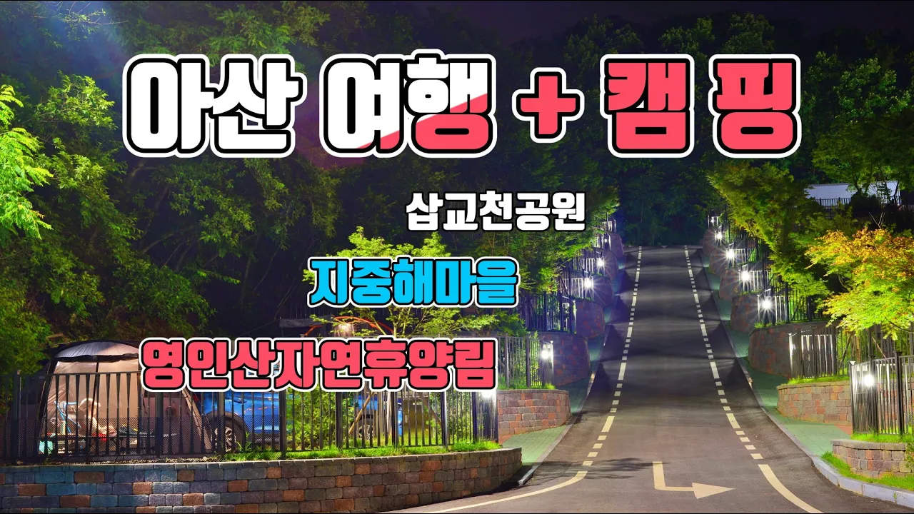 4K [포토라이tv] 부부캠핑여행 | 아산지중해마을 | 삽교천공원 | 영인산자연휴양림 | 캠핑장도 고층시대 썸네일