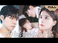 Lagu 【FULL】逃婚娇妻错爱冰山总裁▶马小宇x孟娜|Fall in Love with the Icy President▶Ma Xiaoyu x Meng Na