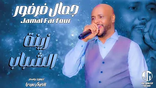 جمال فرفور   زينة الشباب   جديد الأغاني السودانية                      دندنها