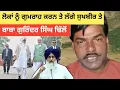 Lagu Sukhbir Badal | ਤੇ Baba Gurinder Singh ਪੰਜਾਬ ਦੇ ਲੋਕਾਂ ਨੂੰ ਕਰ ਰਹੇ ਗੁਮਰਾਹ #punjabnews 