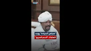 مجلس السيادة السوداني ينعي ناظر عموم قبائل دار حمر 