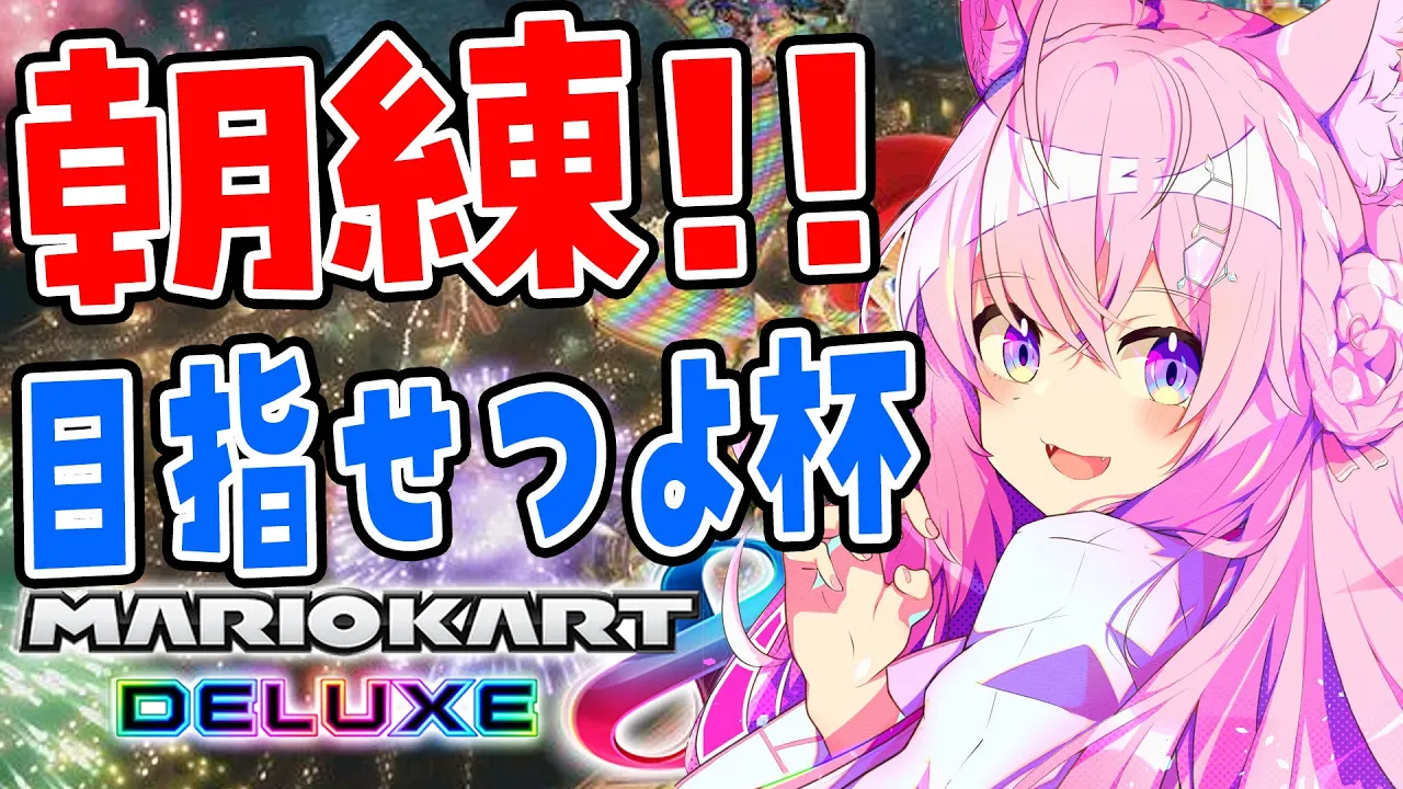 【マリオカート8DX】朝練！！全順位耐久を経たこよりは強い(ハズ)【博衣こより視点/ホロライブ】