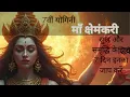 Download Lagu क्षेमंकरी  योगिनी || 7th योगिनी || 7th yogini out of 64 chant #yt # #viralvideo #mantra #youtube