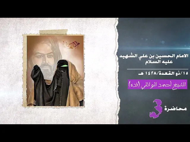 ⁣الامام الحسين بن علي الشهيد ع |في رحاب اهل البيت عليهم السلام| د. الشيخ احمد الوائلي (رحمه الله )