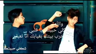 اغنيه والله شكلي حبيتك يا قلبي لك يخرب بيتك دندنها