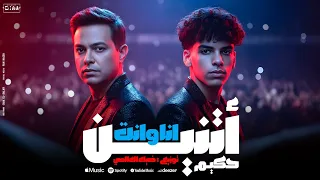 ريمكس انا وانت اتنين   حكيم   تريند التيك توك   توزيع ضياء العالمي   ريمكس هيرقصك      دندنها