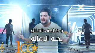                                                                  مصطفى السالم   يمه الرمانه دندنها
